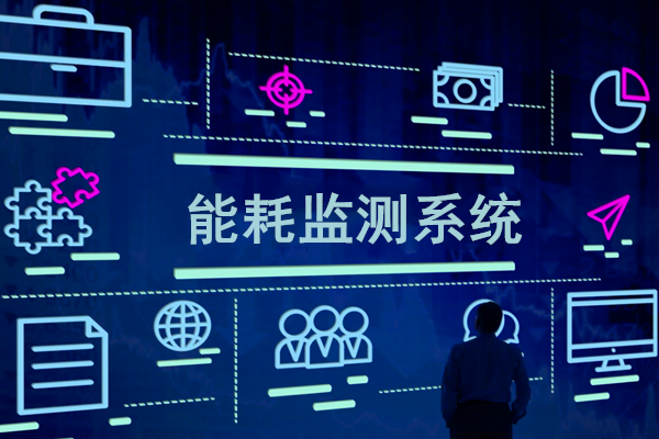 智慧園區(qū)能耗監(jiān)測(cè)系統(tǒng)解決方案！