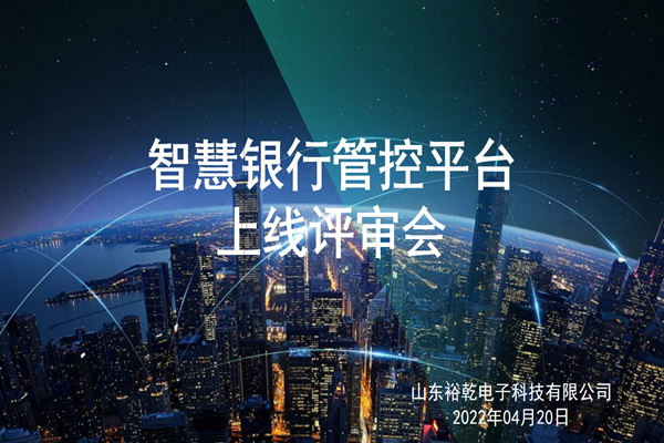 裕乾電子智慧銀行管控平臺上線評審會圓滿結束！