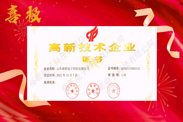 熱烈祝賀！山東裕乾電子科技喜獲高新技術(shù)企業(yè)證書！