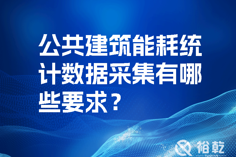 公共建筑能耗統(tǒng)計數(shù)據(jù)采集有哪些要求？如何改進(jìn)能耗數(shù)據(jù)采集器？