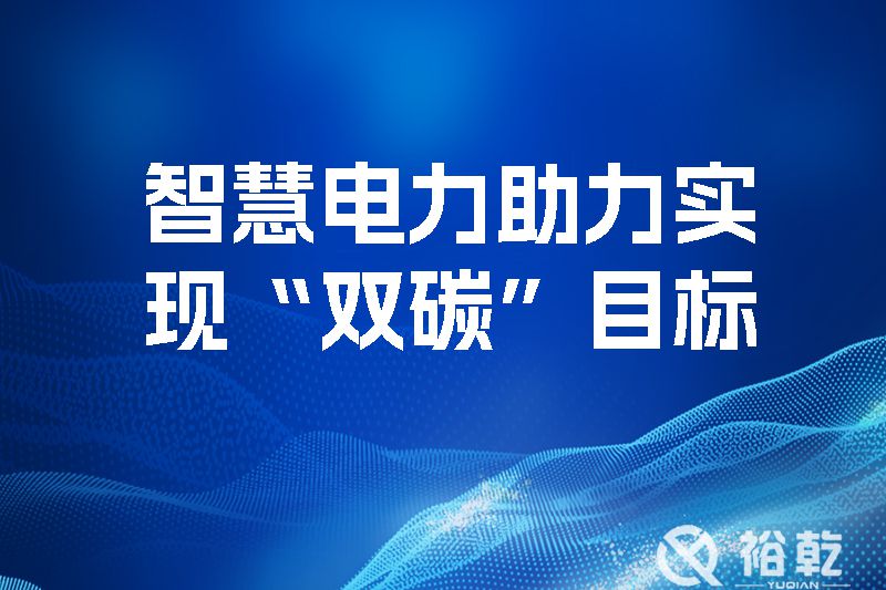 智慧電力助力實現“雙碳”目標，優(yōu)化地區(qū)電源網絡結構