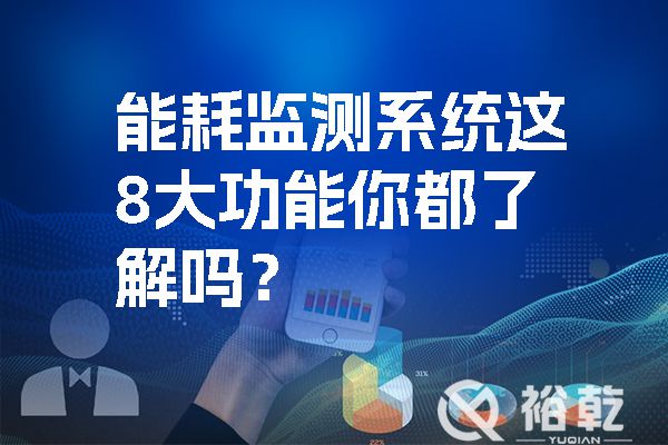 能耗監(jiān)測系統(tǒng)這8大功能你都了解嗎？.jpg