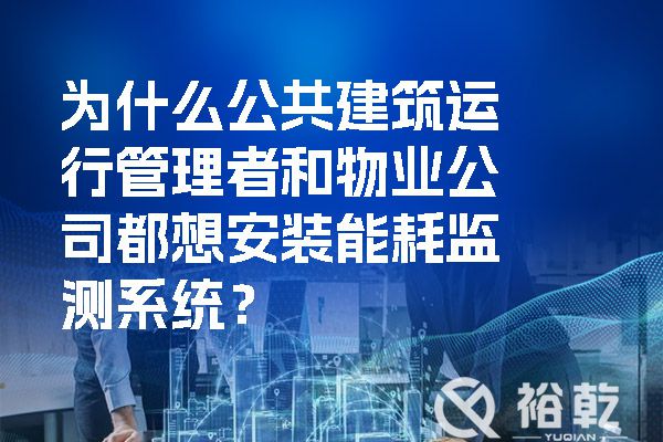 為什么公共建筑運(yùn)行管理者和物業(yè)公司都想安裝能耗監(jiān)測(cè)系統(tǒng)？.jpg