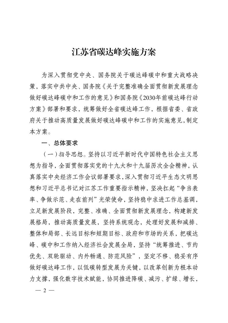《江蘇省碳達(dá)峰實(shí)施方案》印發(fā) 實(shí)施“碳達(dá)峰八大專項行動”