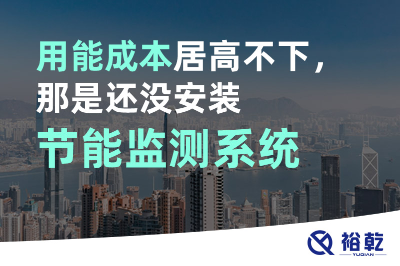 用能成本居高不下，那是還沒安裝節(jié)能監(jiān)測系統(tǒng)