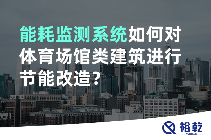 能耗監(jiān)測系統(tǒng)如何對體育場館類建筑進行節(jié)能改造？