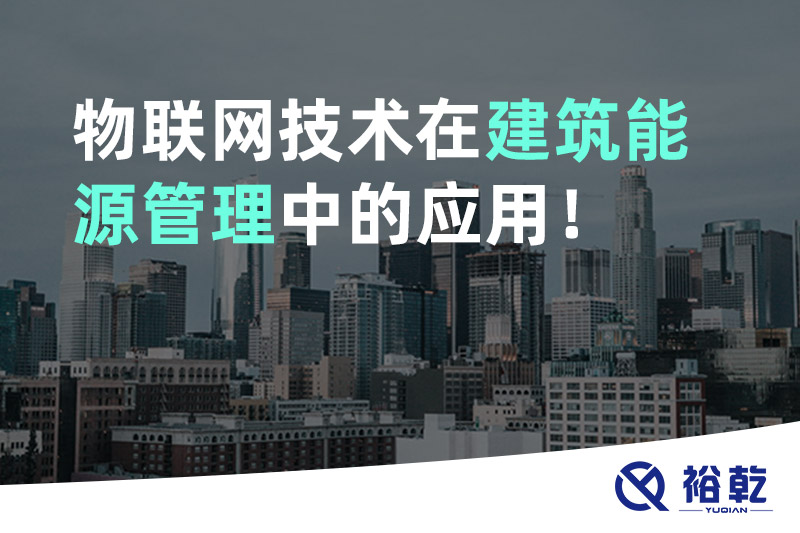 物聯(lián)網(wǎng)技術在建筑能源管理中的應用！