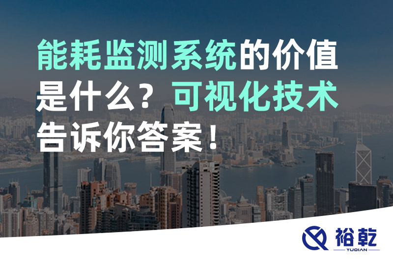 能耗監(jiān)測系統(tǒng)的價值是什么？可視化技術(shù)告訴你答案！