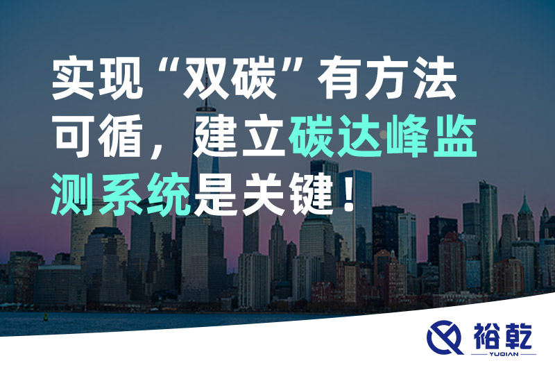 實現(xiàn)碳達(dá)峰碳中和有方法可循，建立碳達(dá)峰監(jiān)測系統(tǒng)是關(guān)鍵！