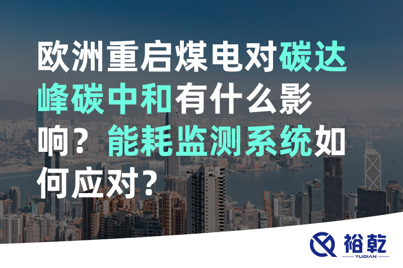 歐洲重啟煤電對(duì)碳達(dá)峰碳中和有什么影響？能耗監(jiān)測(cè)系統(tǒng)如何應(yīng)對(duì)？