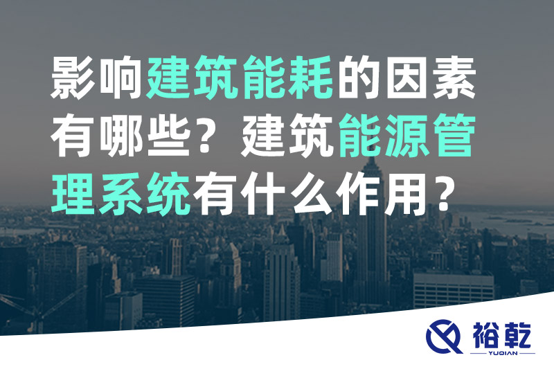 影響建筑能耗的因素有哪些？建筑能源管理系統(tǒng)有什么作用？