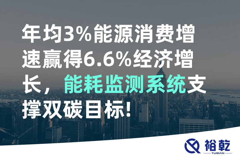 裕乾年均3%能源消費(fèi)增速贏得6.6%經(jīng)濟(jì)增長，能耗監(jiān)測系統(tǒng)支撐雙碳目標(biāo)!