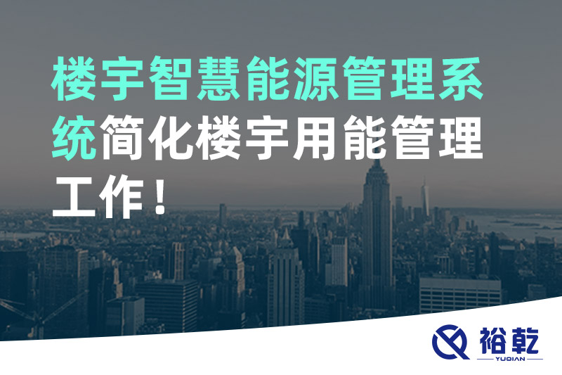 樓宇智慧能源管理系統(tǒng)簡化樓宇用能管理工作！