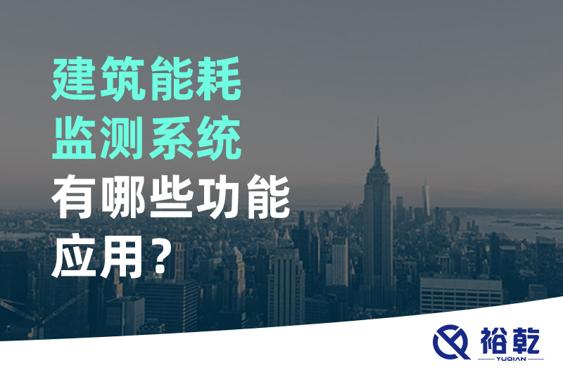 建筑能耗監(jiān)測系統(tǒng)有哪些功能應(yīng)用？