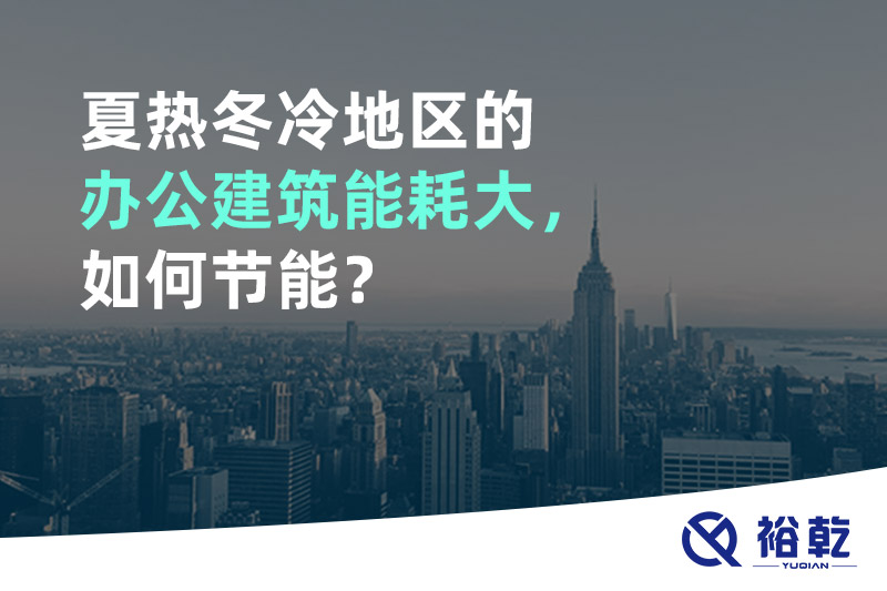 夏熱冬冷地區(qū)的辦公建筑能耗大，如何節(jié)能？