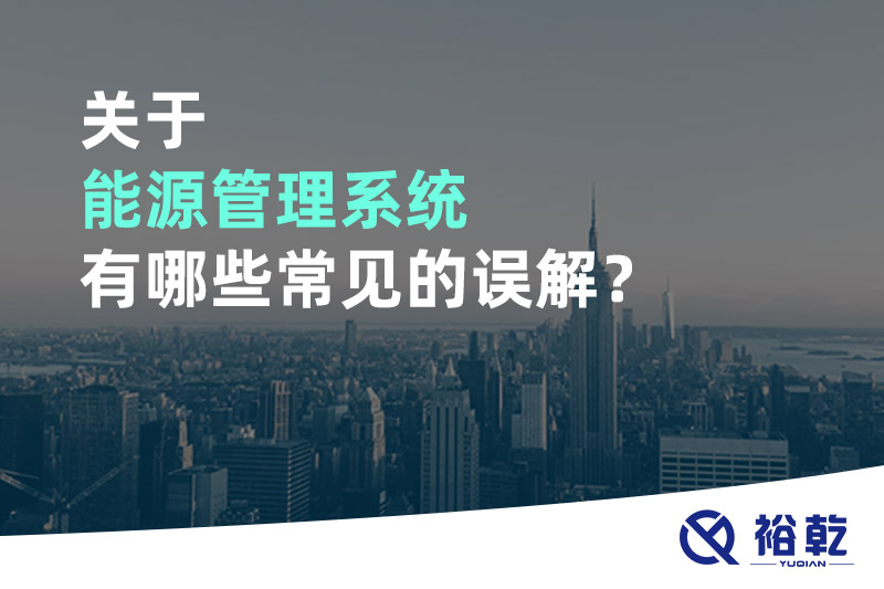 關于能源管理系統(tǒng)有哪些常見的誤解？