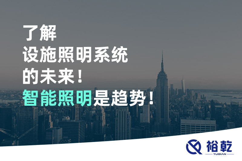 了解設(shè)施照明系統(tǒng)的未來(lái)！