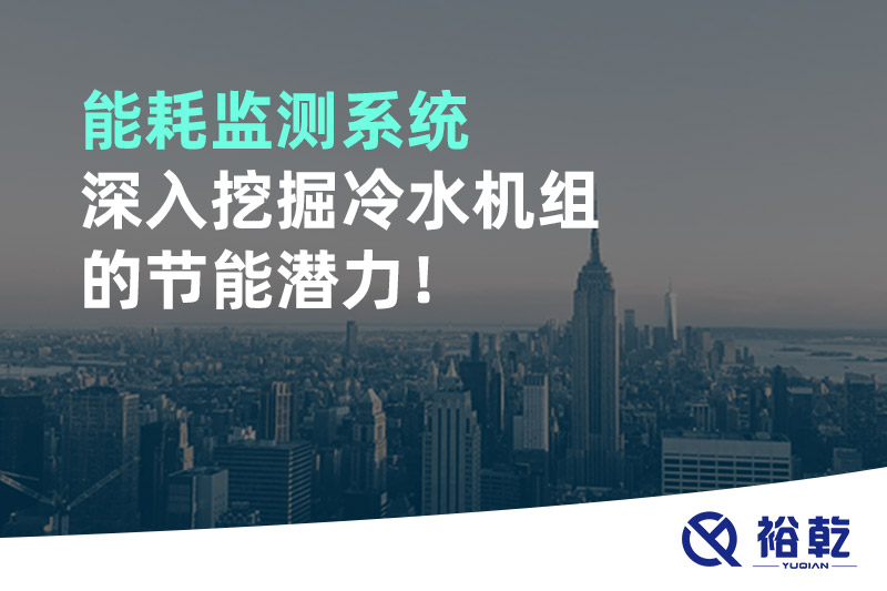能耗監(jiān)測(cè)系統(tǒng)深入挖掘冷水機(jī)組的節(jié)能潛力！