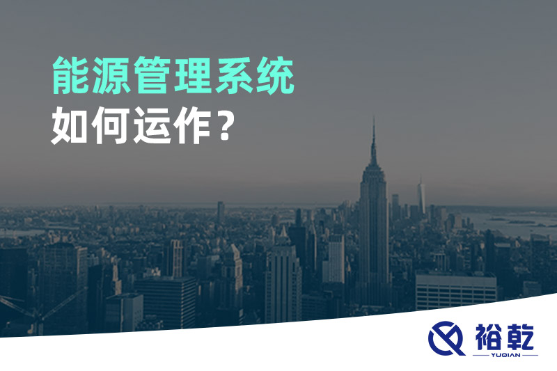 能源管理系統(tǒng)如何運作？
