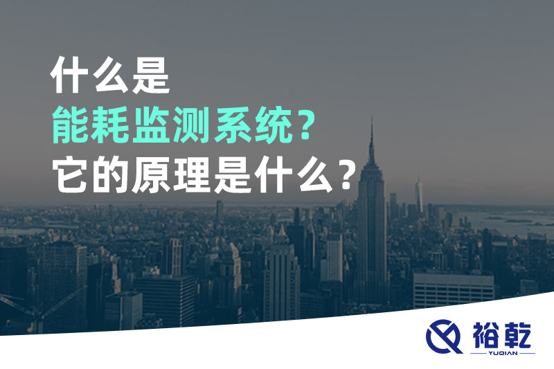 什么是能耗監(jiān)測(cè)系統(tǒng)？它的原理是什么？