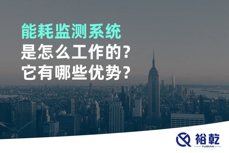 能耗監(jiān)測(cè)系統(tǒng)是怎么工作的？它有哪些優(yōu)勢(shì)？