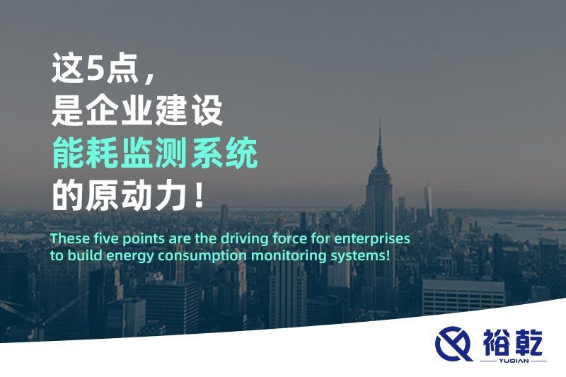 這5點(diǎn)，是企業(yè)建設(shè)能耗監(jiān)測(cè)系統(tǒng)的原動(dòng)力！