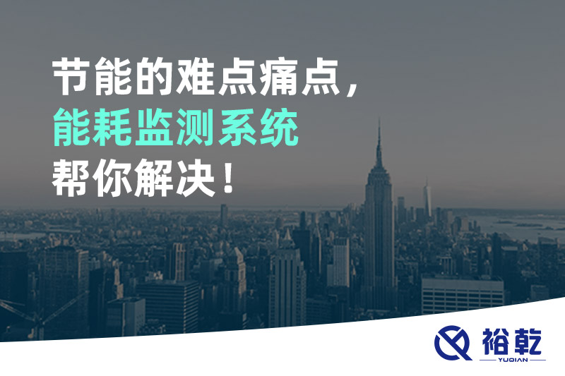 節(jié)能的難點(diǎn)痛點(diǎn)，能耗監(jiān)測(cè)系統(tǒng)幫你解決！