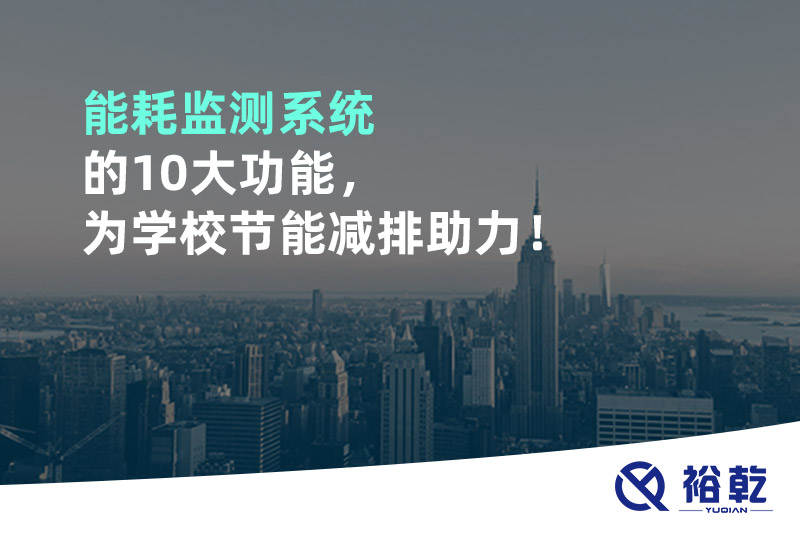 能耗監(jiān)測(cè)系統(tǒng)的10大功能，為學(xué)校節(jié)能減排助力！