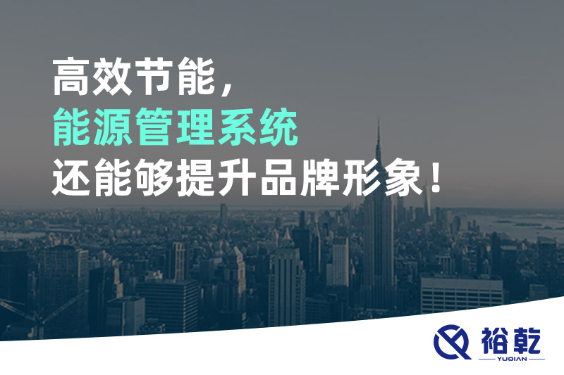 高效節(jié)能，能源管理系統(tǒng)還能夠提升品牌形象！