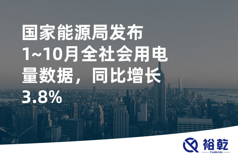 國家能源局發(fā)布1~10月全社會(huì)用電量數(shù)據(jù)，同比增長(zhǎng)3.8%