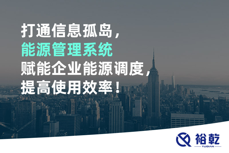 打通信息孤島，能源管理系統(tǒng)賦能企業(yè)能源調(diào)度，提高使用效率！