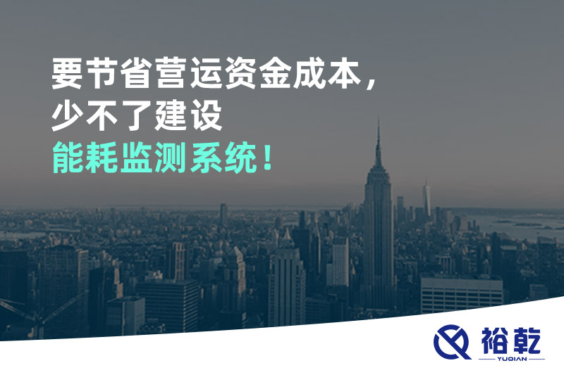 要節(jié)省營運資金成本，少不了建設能耗監(jiān)測系統(tǒng)！