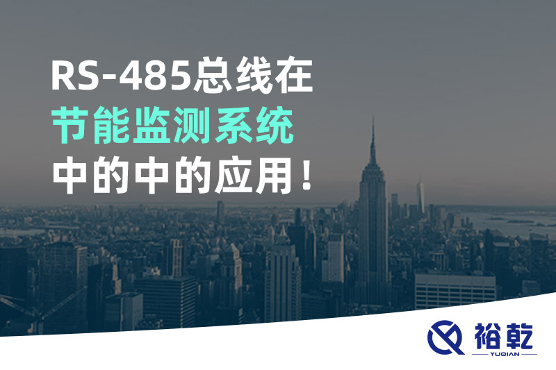 RS-485總線在節(jié)能監(jiān)測系統(tǒng)中的中的應用！