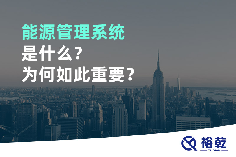 能源管理系統(tǒng)是什么？為何如此重要？