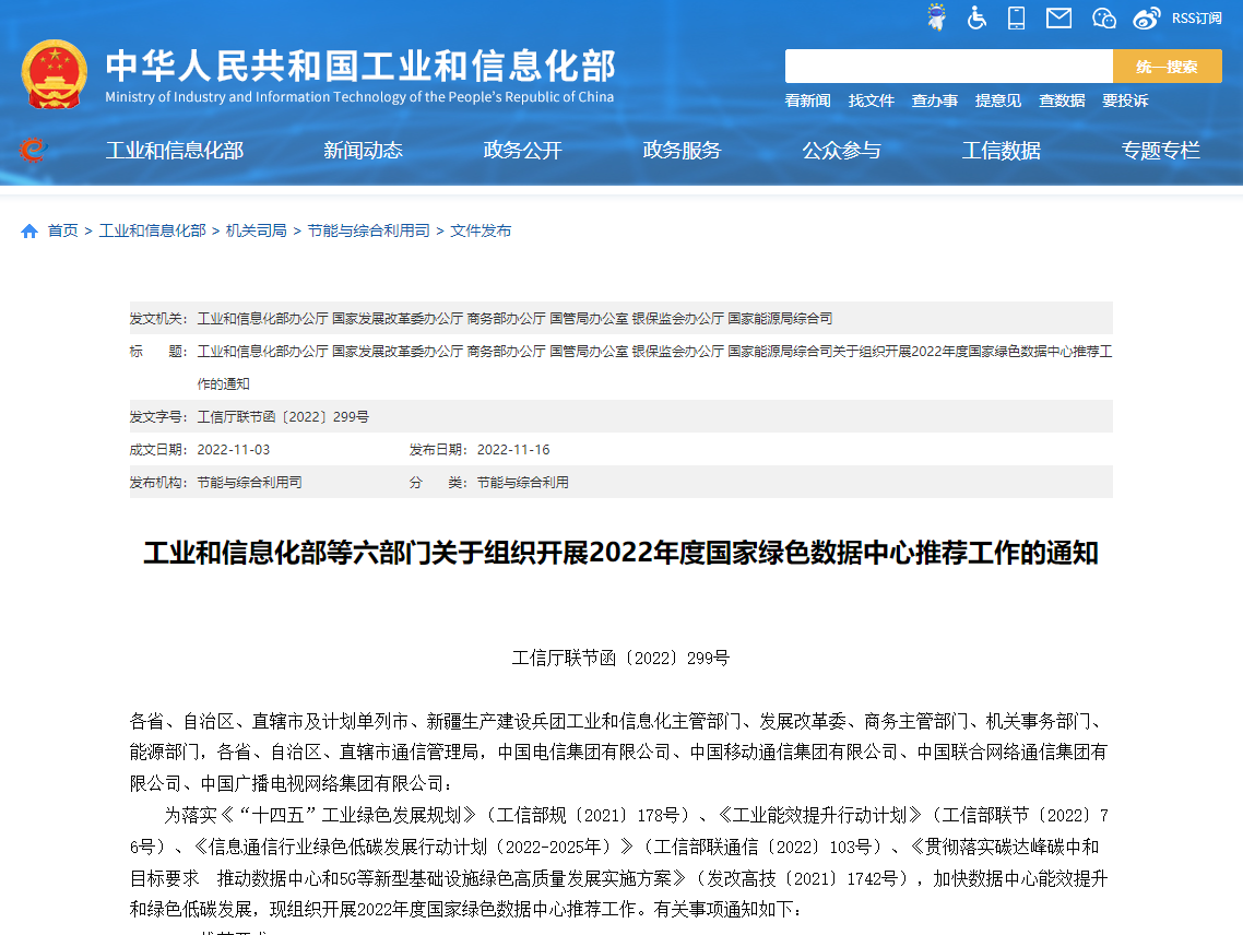 工業(yè)和信息化部等六部門關于組織開展2022年度國家綠色數(shù)據(jù)中心推薦工作的通知！