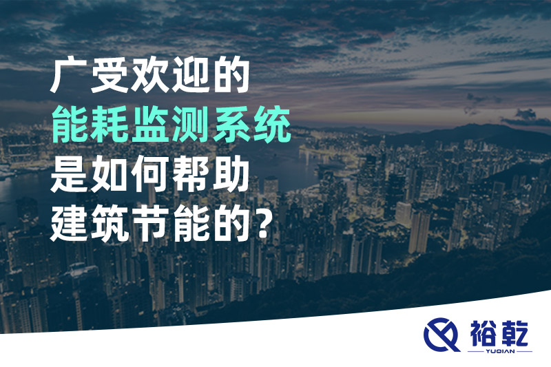 廣受歡迎的能耗監(jiān)測(cè)系統(tǒng)是如何幫助建筑節(jié)能的？