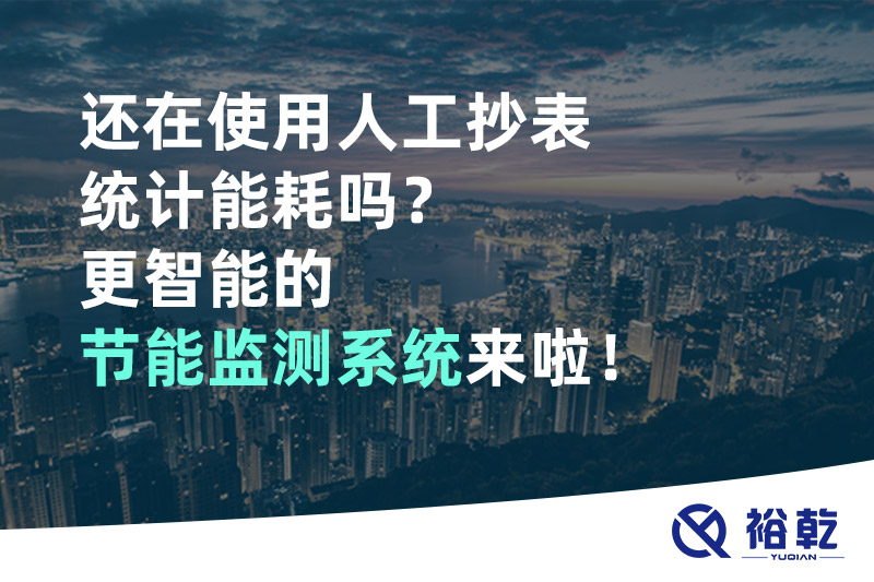 還在使用人工抄表統(tǒng)計能耗嗎？更智能的節(jié)能監(jiān)測系統(tǒng)來啦！
