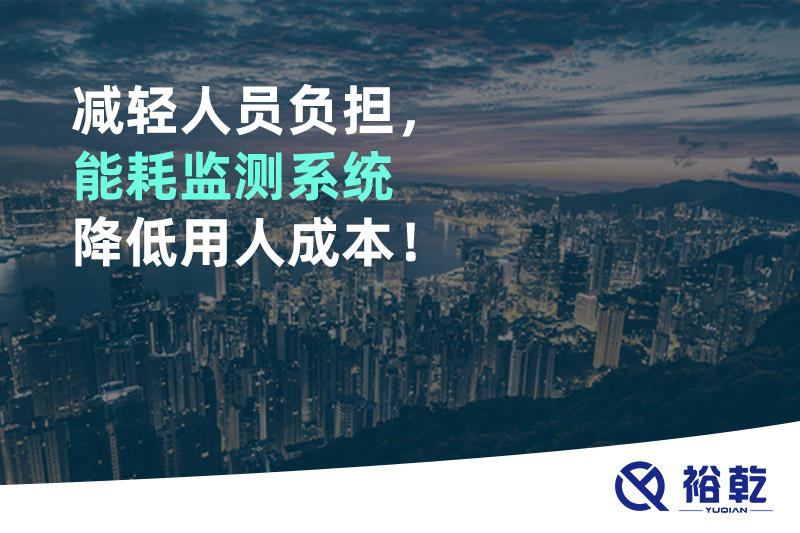 減輕人員負(fù)擔(dān)，能耗監(jiān)測系統(tǒng)降低用人成本！