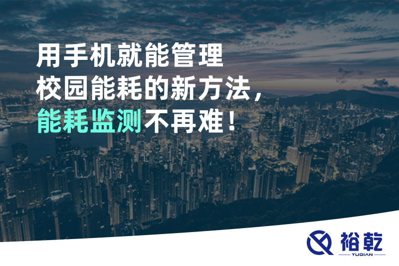 用手機(jī)就能管理校園能耗的新方法，能耗監(jiān)測不再難！