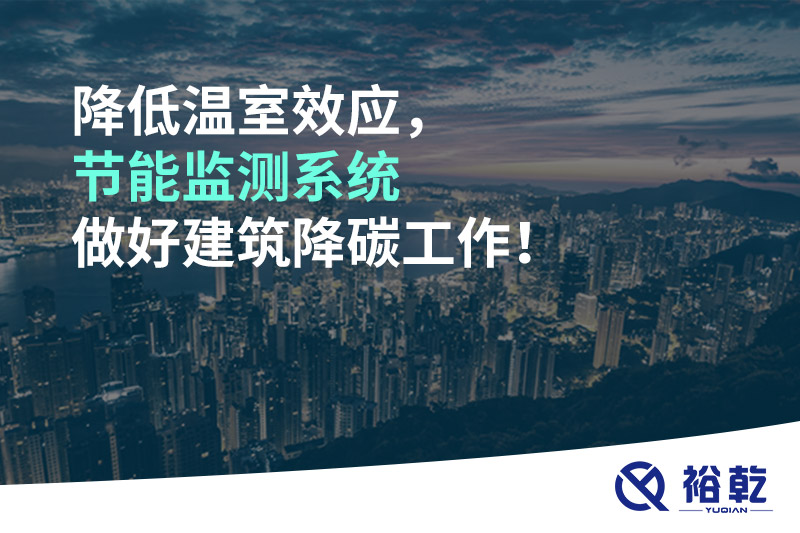 降低溫室效應，節(jié)能監(jiān)測系統(tǒng)做好建筑降碳工作！