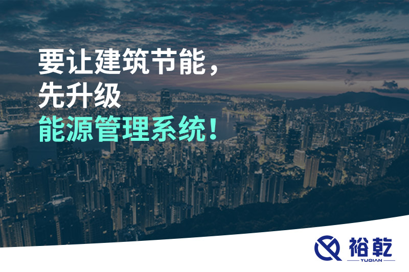要讓建筑節(jié)能，先升級能源管理系統(tǒng)！