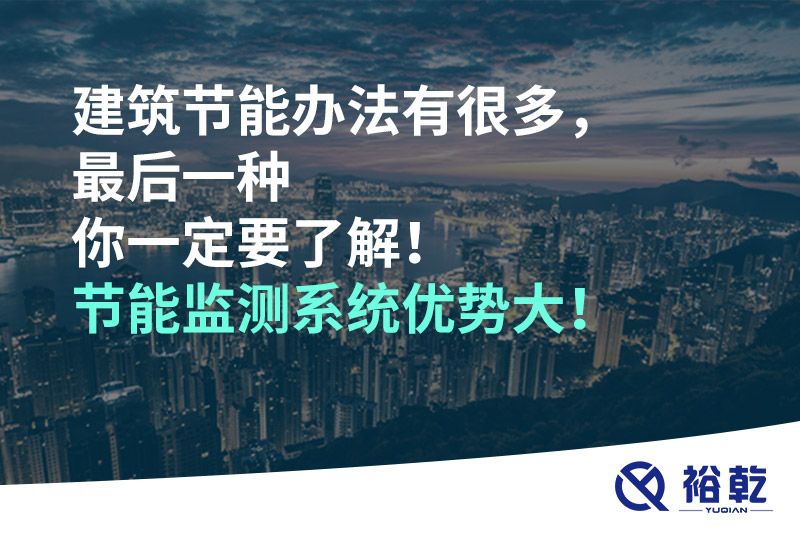 建筑節(jié)能辦法有很多，最后一種你一定要了解！