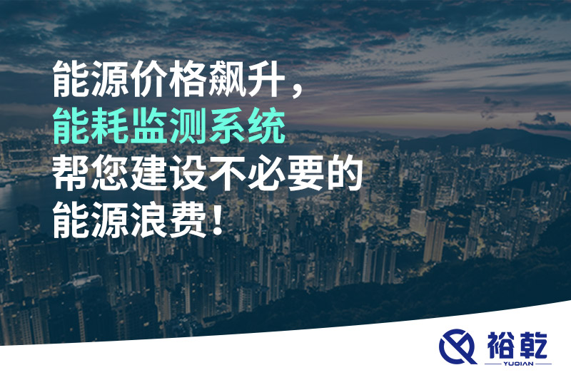 能源價格飆升，能耗監(jiān)測系統(tǒng)幫您建設不必要的能源浪費！