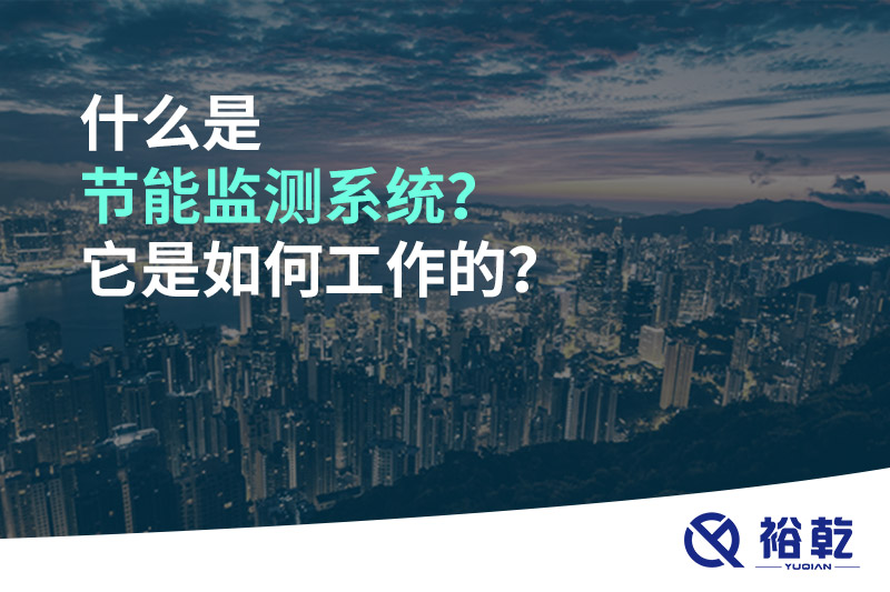 什么是節(jié)能監(jiān)測系統(tǒng)？它是如何工作的？