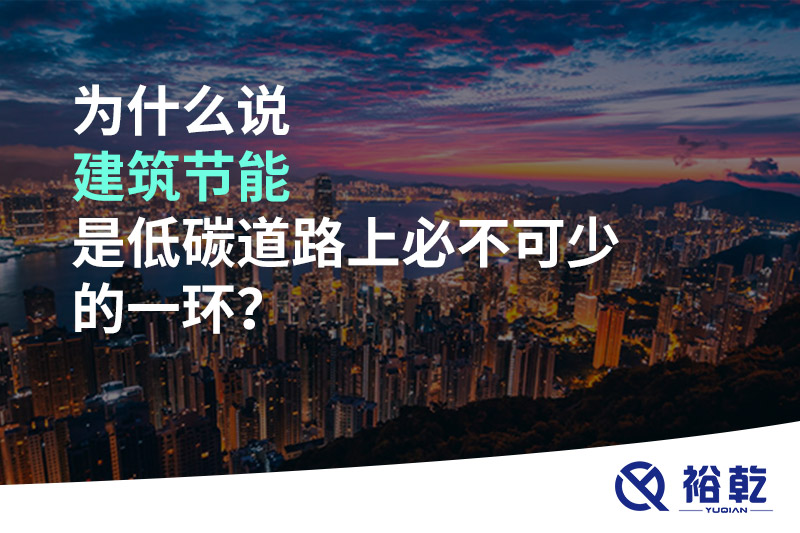 為什么說建筑節(jié)能是低碳道路上必不可少的一環(huán)？