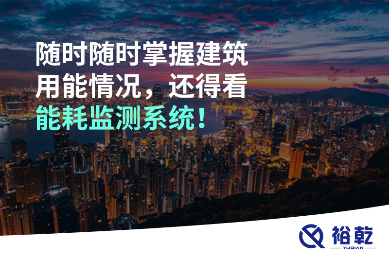 隨時(shí)隨時(shí)掌握建筑用能情況，還得看能耗監(jiān)測系統(tǒng)！