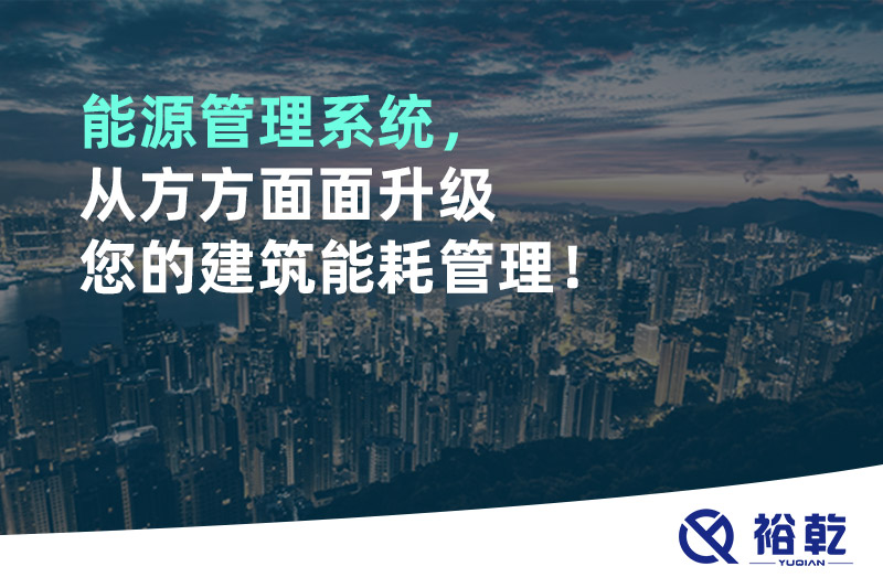 能源管理系統(tǒng)，從方方面面升級您的建筑能耗管理！