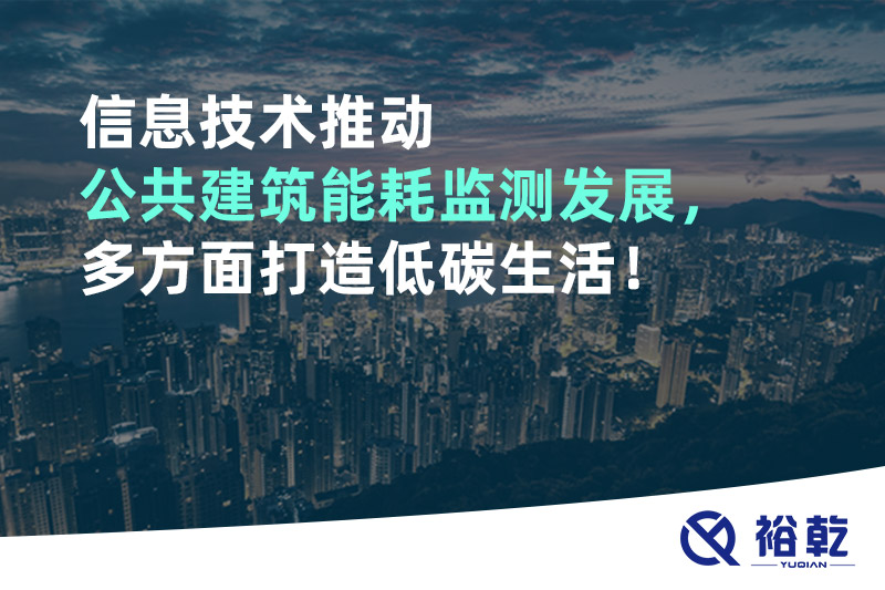 信息技術(shù)推動公共建筑能耗監(jiān)測發(fā)展，多方面打造低碳生活！