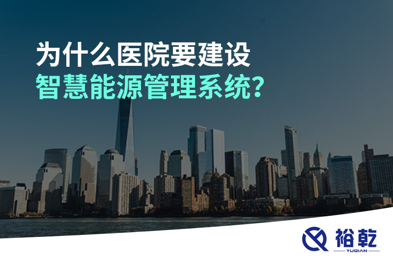 為什么醫(yī)院要建設(shè)智慧能源管理系統(tǒng)？