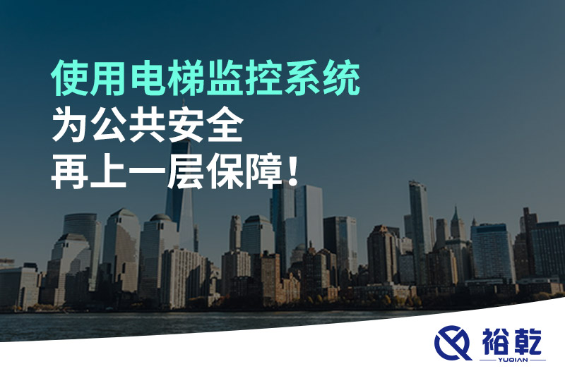 使用電梯監(jiān)控系統(tǒng)為公共安全再上一層保障！